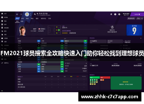 FM2021球员搜索全攻略快速入门助你轻松找到理想球员