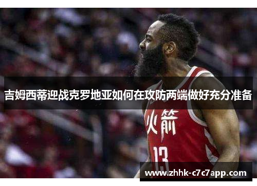 吉姆西蒂迎战克罗地亚如何在攻防两端做好充分准备