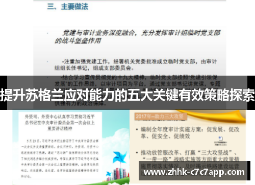 提升苏格兰应对能力的五大关键有效策略探索