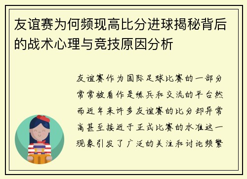友谊赛为何频现高比分进球揭秘背后的战术心理与竞技原因分析