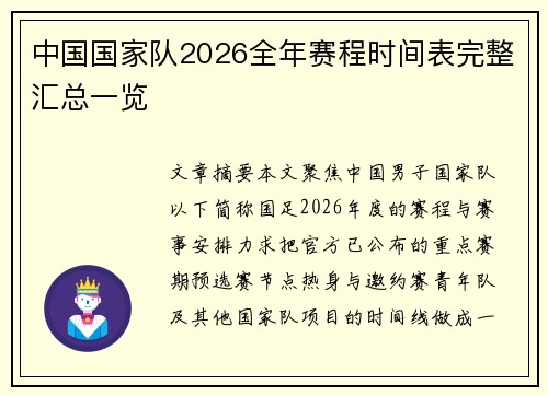 中国国家队2026全年赛程时间表完整汇总一览