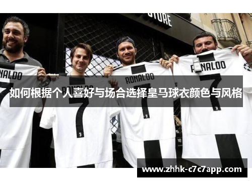 如何根据个人喜好与场合选择皇马球衣颜色与风格