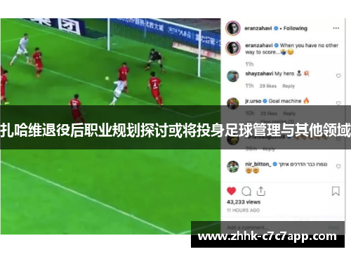 扎哈维退役后职业规划探讨或将投身足球管理与其他领域