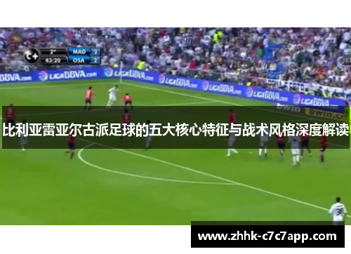 比利亚雷亚尔古派足球的五大核心特征与战术风格深度解读
