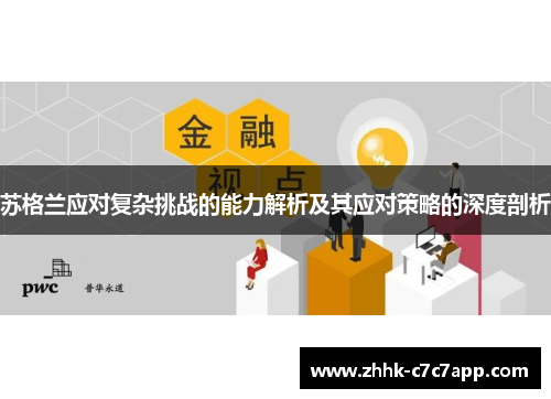苏格兰应对复杂挑战的能力解析及其应对策略的深度剖析