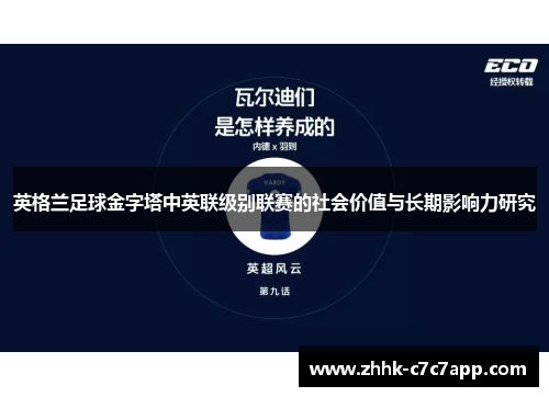 英格兰足球金字塔中英联级别联赛的社会价值与长期影响力研究