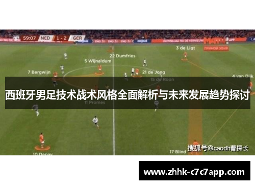西班牙男足技术战术风格全面解析与未来发展趋势探讨
