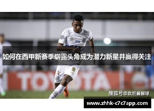 如何在西甲新赛季崭露头角成为潜力新星并赢得关注