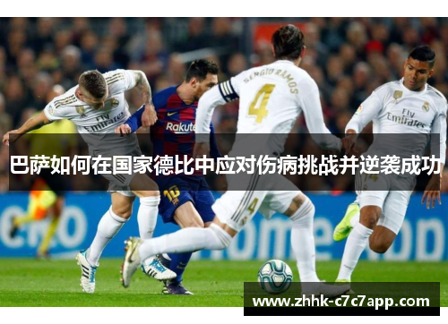 巴萨如何在国家德比中应对伤病挑战并逆袭成功