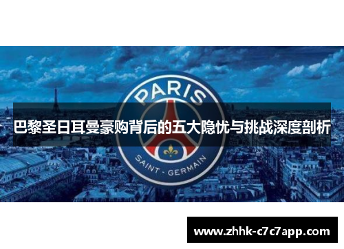 巴黎圣日耳曼豪购背后的五大隐忧与挑战深度剖析