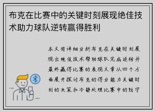 布克在比赛中的关键时刻展现绝佳技术助力球队逆转赢得胜利