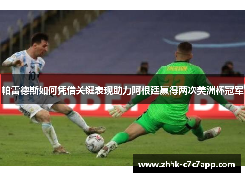 帕雷德斯如何凭借关键表现助力阿根廷赢得两次美洲杯冠军