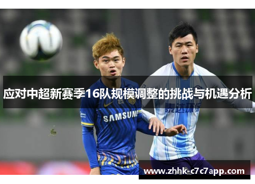 应对中超新赛季16队规模调整的挑战与机遇分析