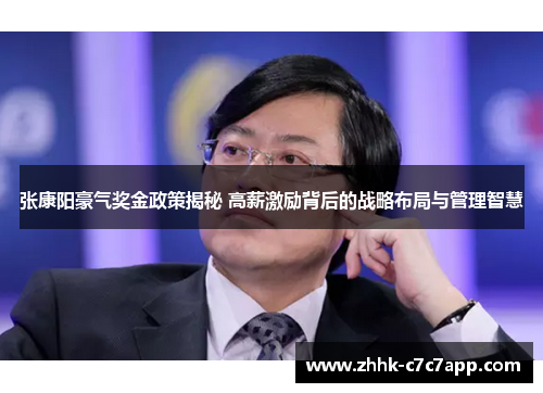 张康阳豪气奖金政策揭秘 高薪激励背后的战略布局与管理智慧