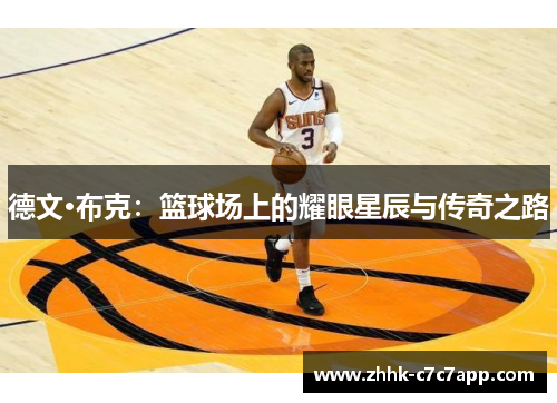 德文·布克：篮球场上的耀眼星辰与传奇之路