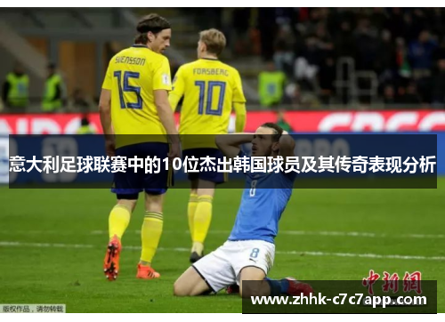 意大利足球联赛中的10位杰出韩国球员及其传奇表现分析 意大利足球联赛中的10位杰出韩国球员及其传奇表现分析