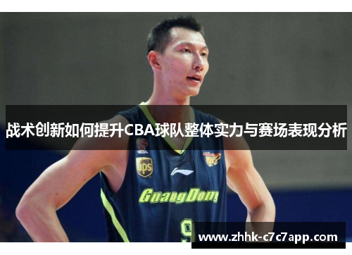战术创新如何提升CBA球队整体实力与赛场表现分析