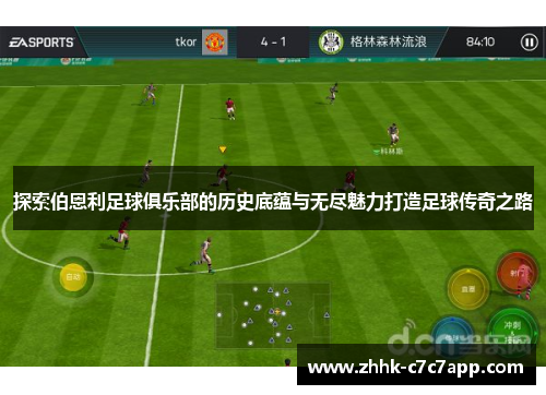 探索伯恩利足球俱乐部的历史底蕴与无尽魅力打造足球传奇之路