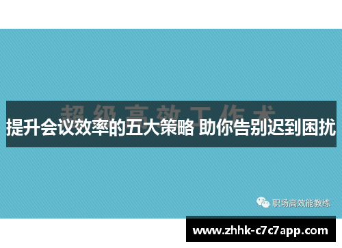 提升会议效率的五大策略 助你告别迟到困扰