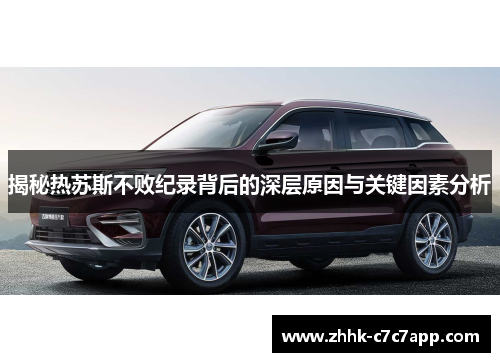 揭秘热苏斯不败纪录背后的深层原因与关键因素分析