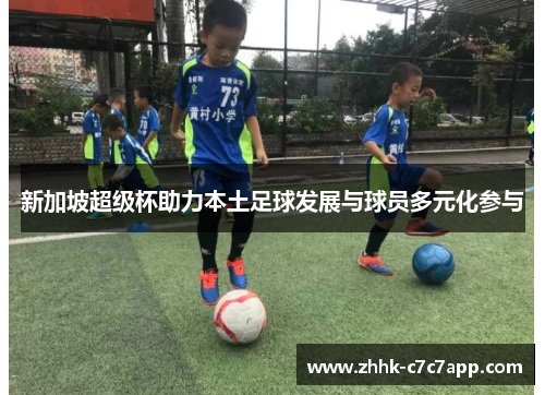 新加坡超级杯助力本土足球发展与球员多元化参与