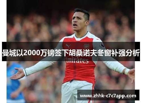 曼城以2000万镑签下胡桑诺夫冬窗补强分析