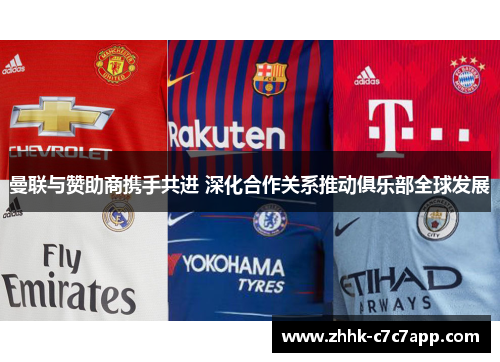曼联与赞助商携手共进 深化合作关系推动俱乐部全球发展
