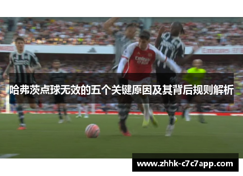 哈弗茨点球无效的五个关键原因及其背后规则解析