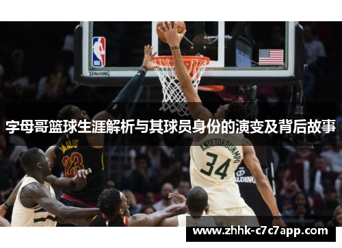 字母哥篮球生涯解析与其球员身份的演变及背后故事