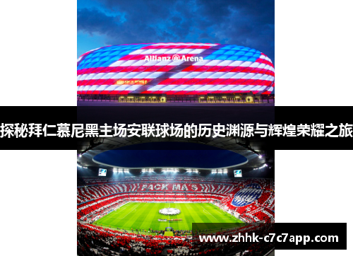 探秘拜仁慕尼黑主场安联球场的历史渊源与辉煌荣耀之旅