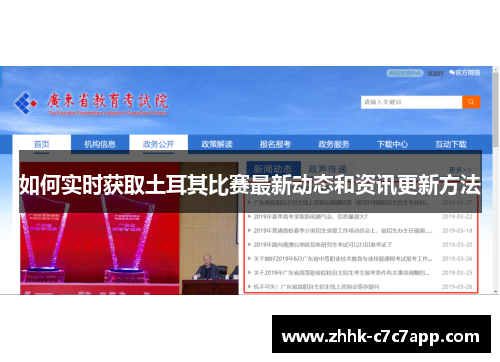 如何实时获取土耳其比赛最新动态和资讯更新方法