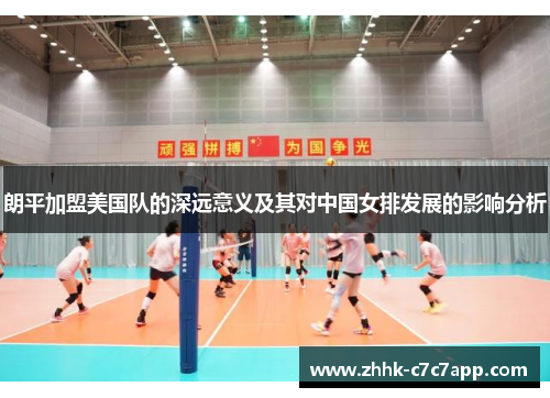 朗平加盟美国队的深远意义及其对中国女排发展的影响分析