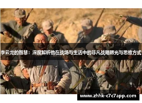 李云龙的智慧:深度解析他在战场与生活中的非凡战略眼光与思维方式