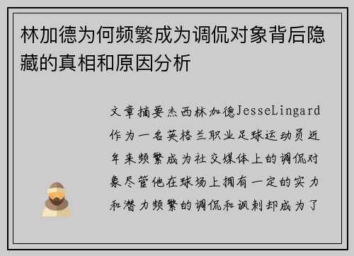 林加德为何频繁成为调侃对象背后隐藏的真相和原因分析