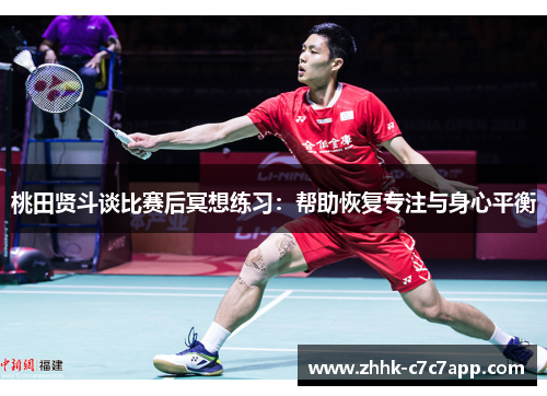 桃田贤斗谈比赛后冥想练习：帮助恢复专注与身心平衡