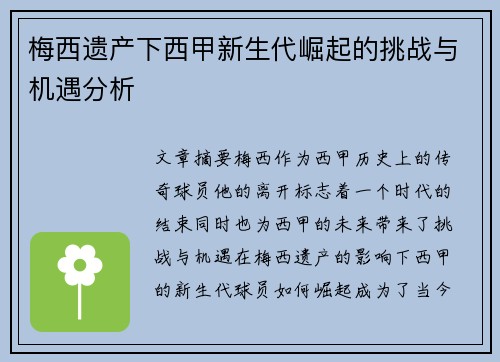 梅西遗产下西甲新生代崛起的挑战与机遇分析