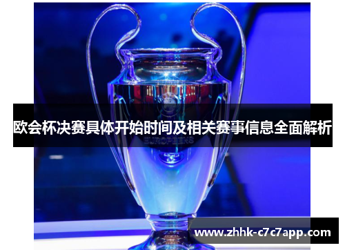 欧会杯决赛具体开始时间及相关赛事信息全面解析