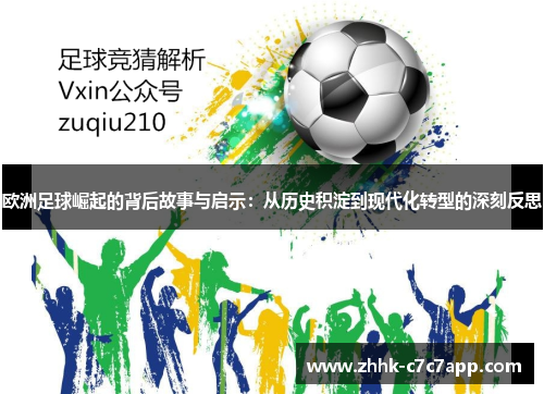 欧洲足球崛起的背后故事与启示：从历史积淀到现代化转型的深刻反思