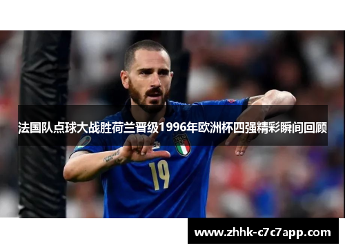 法国队点球大战胜荷兰晋级1996年欧洲杯四强精彩瞬间回顾