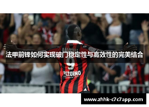 法甲前锋如何实现破门稳定性与高效性的完美结合