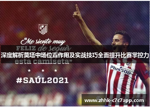 深度解析莫塔中场位置作用及实战技巧全面提升比赛掌控力 深度解析莫塔中场位置作用及实战技巧全面提升比赛掌控力