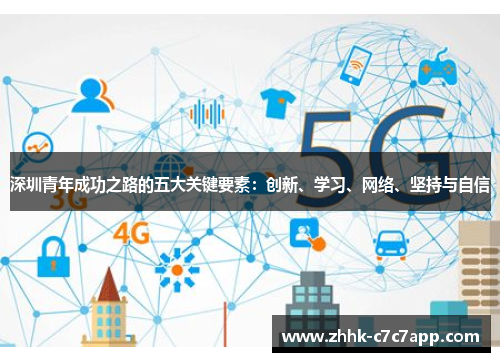深圳青年成功之路的五大关键要素：创新、学习、网络、坚持与自信
