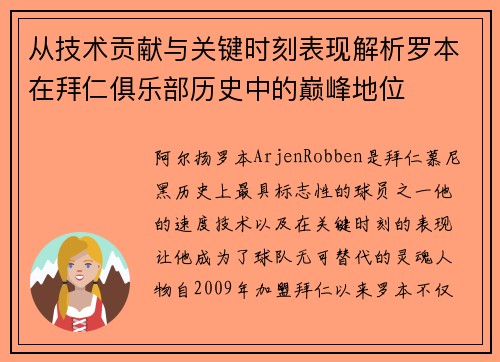 从技术贡献与关键时刻表现解析罗本在拜仁俱乐部历史中的巅峰地位 从技术贡献与关键时刻表现解析罗本在拜仁俱乐部历史中的巅峰地位