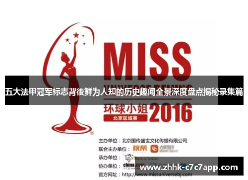 五大法甲冠军标志背後鲜为人知的历史趣闻全景深度盘点揭秘录集篇 五大法甲冠军标志背後鲜为人知的历史趣闻全景深度盘点揭秘录集篇