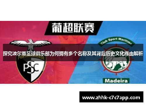 探究波尔蒂足球俱乐部为何拥有多个名称及其背后历史文化缘由解析