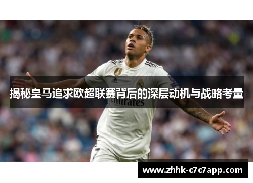 揭秘皇马追求欧超联赛背后的深层动机与战略考量