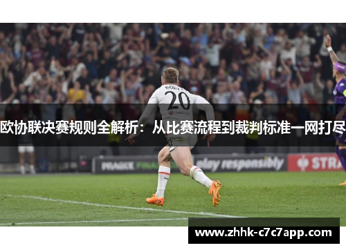 欧协联决赛规则全解析：从比赛流程到裁判标准一网打尽