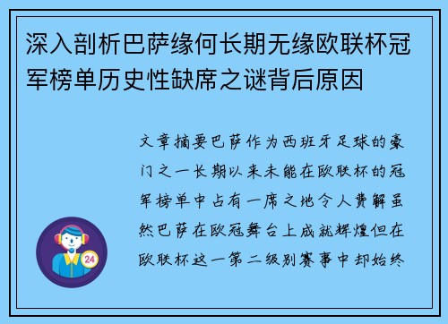 深入剖析巴萨缘何长期无缘欧联杯冠军榜单历史性缺席之谜背后原因