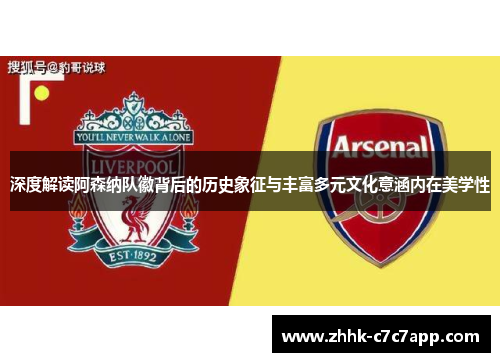 深度解读阿森纳队徽背后的历史象征与丰富多元文化意涵内在美学性