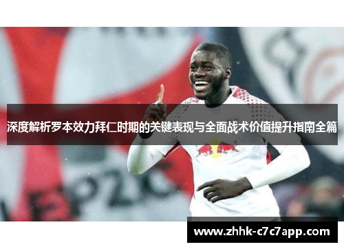 深度解析罗本效力拜仁时期的关键表现与全面战术价值提升指南全篇